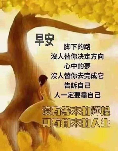 早安  腳下的路沒人替你決定方向  心中的夢...