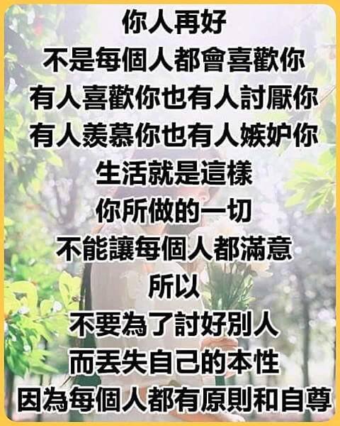 你人再好  不是每個人都會喜歡你...