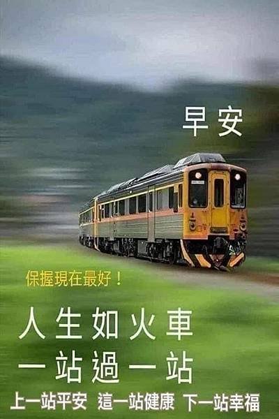 早安  把握現在最好！人生如火車...