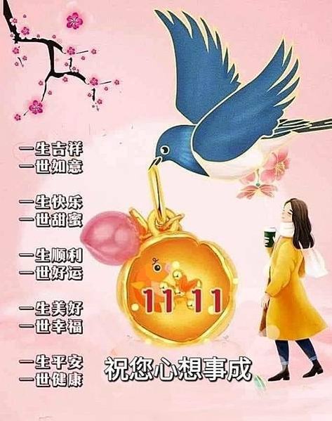 11.11 一生吉祥一世如意  一生快樂一世甜蜜  一生..