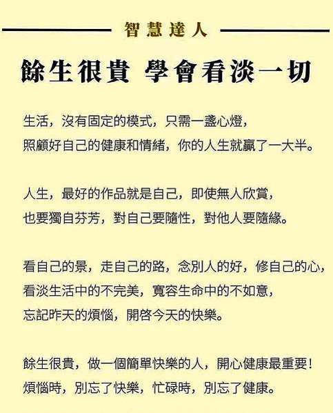 智慧達人  餘生很貴學會看淡一切  生活，沒有...