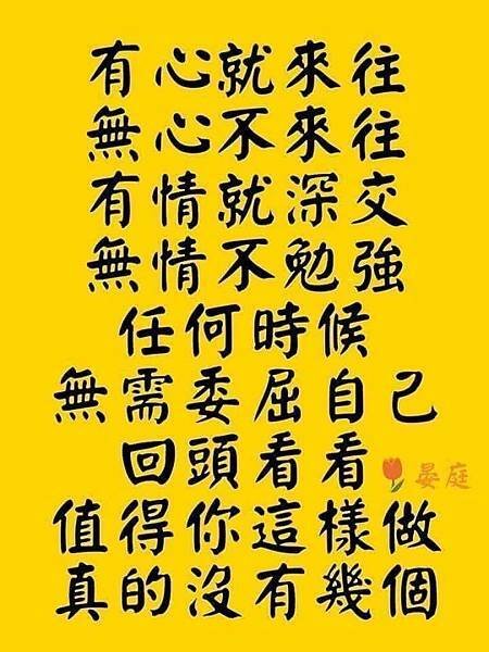 有心就來往 無心不來往  有情就深交  無情不...