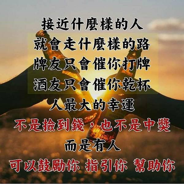 接近什麼樣的人，就會走什麼樣的路