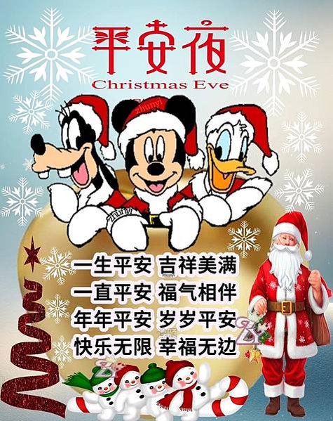 平安夜 Christmas Eve 一生平安 吉祥美滿...