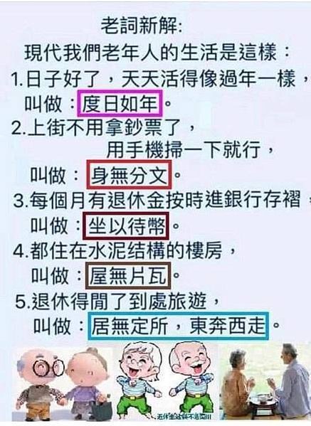 老詞新解：現代我們老人的生活是這樣...