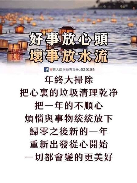 好事放心頭  壞事放水流  年終大掃除...