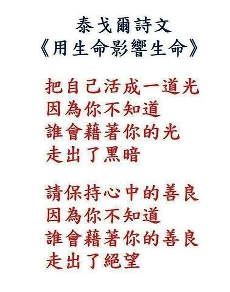 泰戈爾詩文《用生命影響生命》