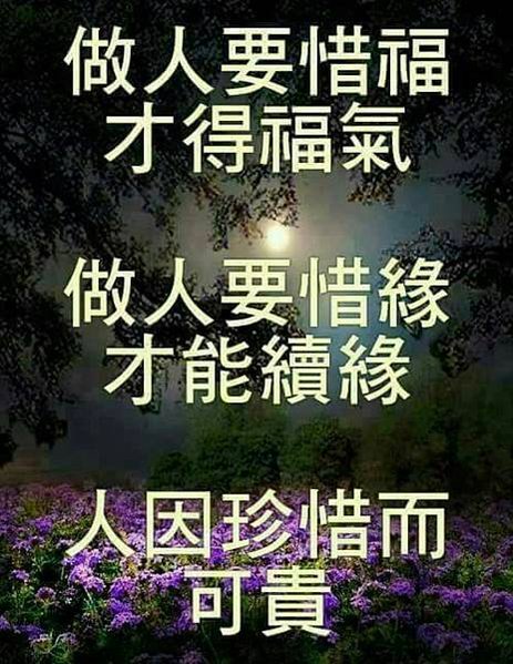 做人要惜福才得福氣...