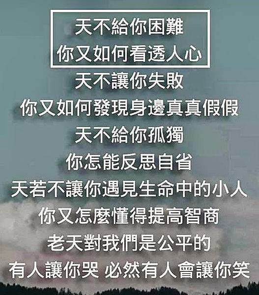 天不給你困難  你又如何看透人心   天不讓你失敗  你又如