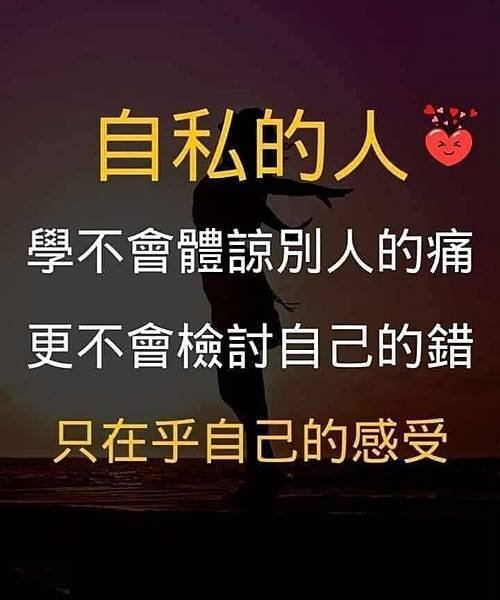 自私的人學不會體諒別人的痛...