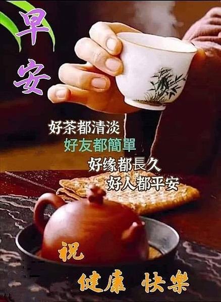 早安  好茶都清淡  好友都簡單  好緣都...