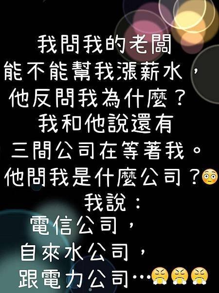 我問我的老闆  能不能幫我漲薪水，他反問我為什麼？