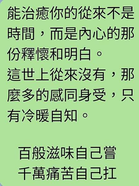 能治癒你的從來不是時間，而是內心的那份釋懷和...