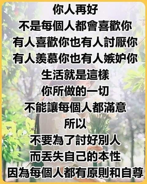 你人再好  不是每個人都會喜歡你...