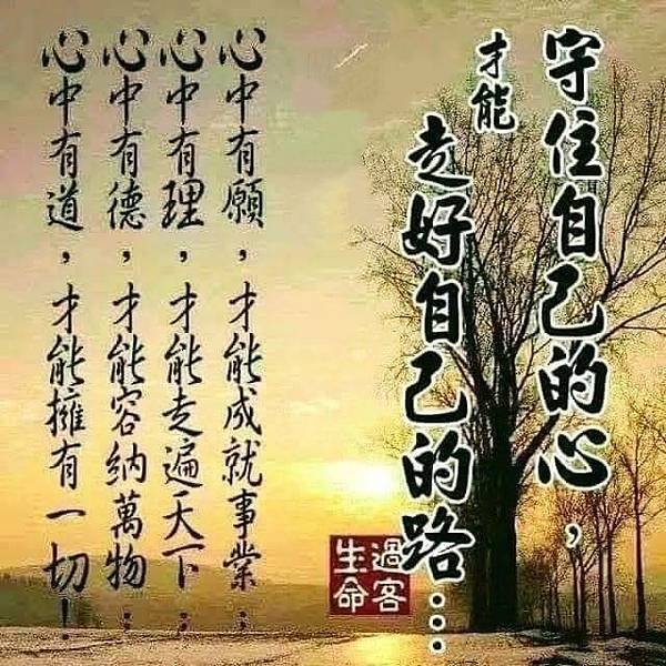 守住自己的心，才能走好自己的路...