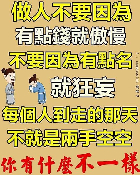 做人不要因為有點錢就傲慢  不要因為有點名就...