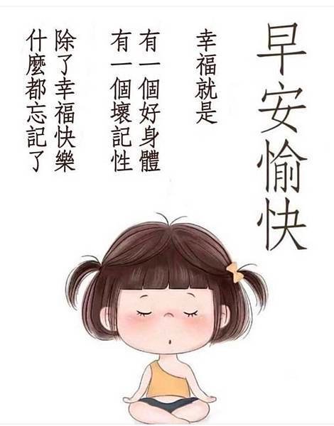 早安愉快  幸福就是...