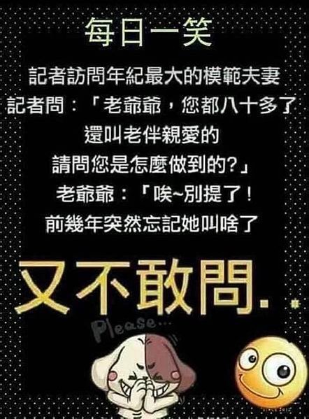 每日一笑  記者訪問年紀最大的模範夫妻