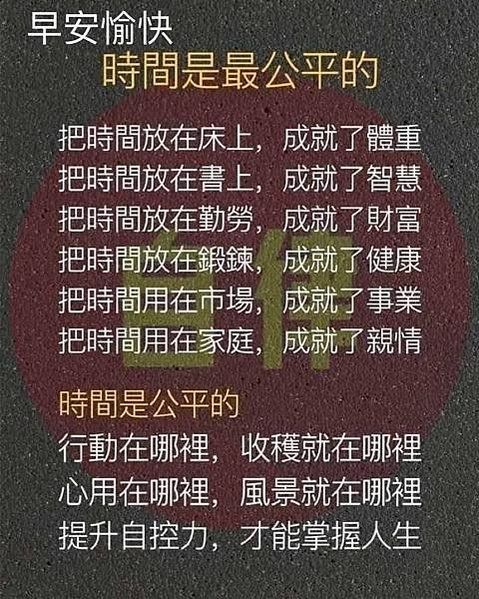 早安愉快  時間是最公平的  把時間放在床上，成就了...