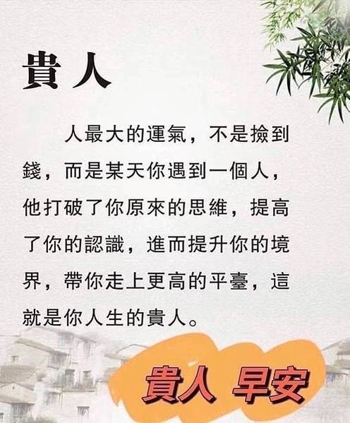 貴人 人最大的運氣，不是撿到錢，而是...