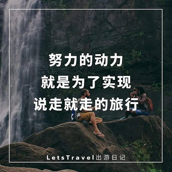 努力的動力  就是為了實現   説走就走的旅行