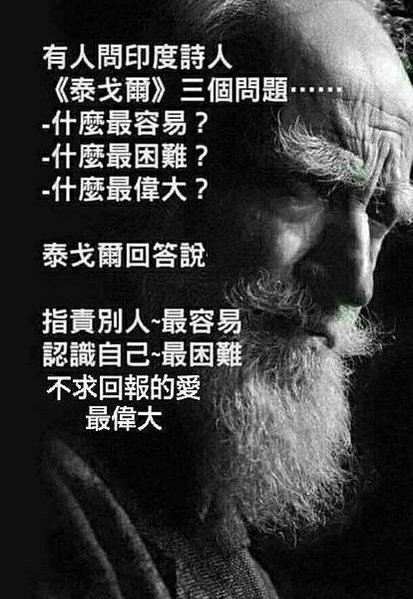 有人問印度詩人泰戈爾三個問題......  什麼最最容易？ 