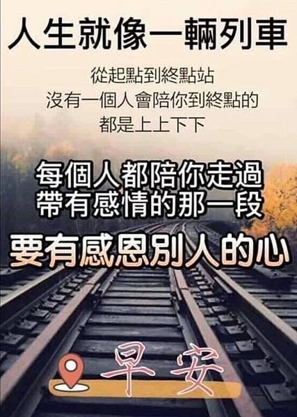 一輩子很短  一定要和舒服的人在一起，人生就像一輛列車  從