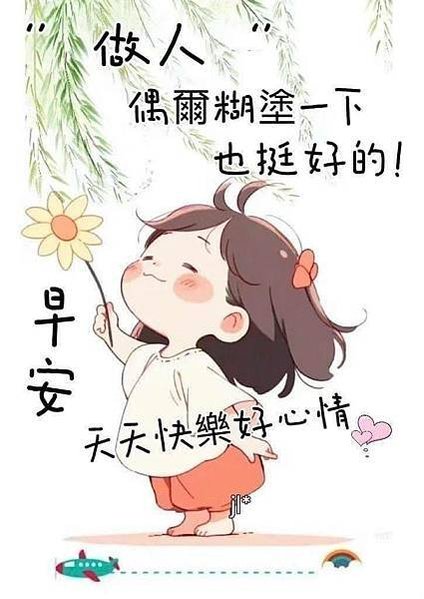 我一般下午出現  不然...，偶爾糊塗一下  也挺好的！，早