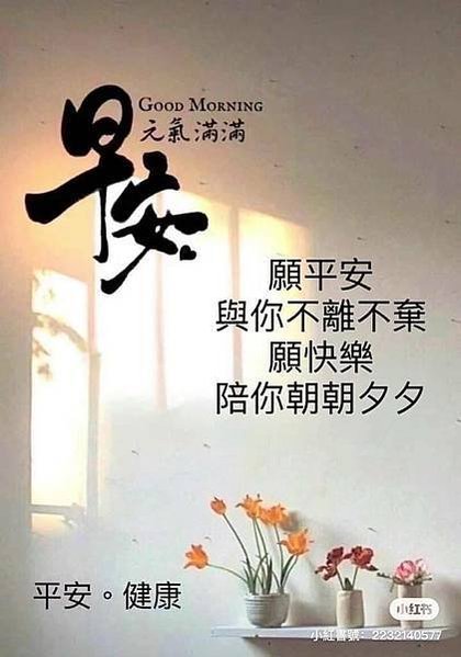 早安  不一定每天都很好  每一天一定要...，早安  Go