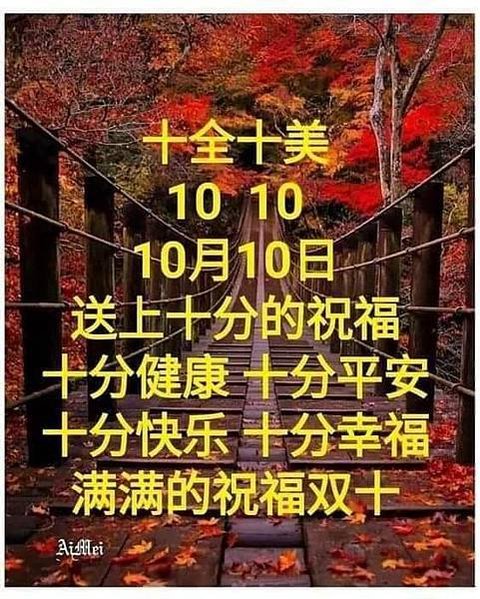 雙十日安，10月10日 雙十節...，雙十國慶 祝中華民國.