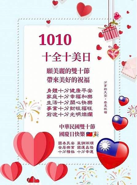 雙十日安，10月10日 雙十節...，雙十國慶 祝中華民國.