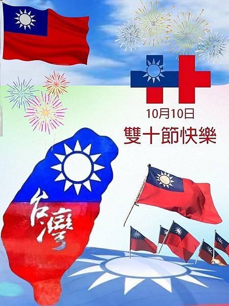 雙十日安，10月10日 雙十節...，雙十國慶 祝中華民國.