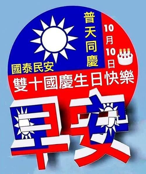 雙十日安，10月10日 雙十節...，雙十國慶 祝中華民國.