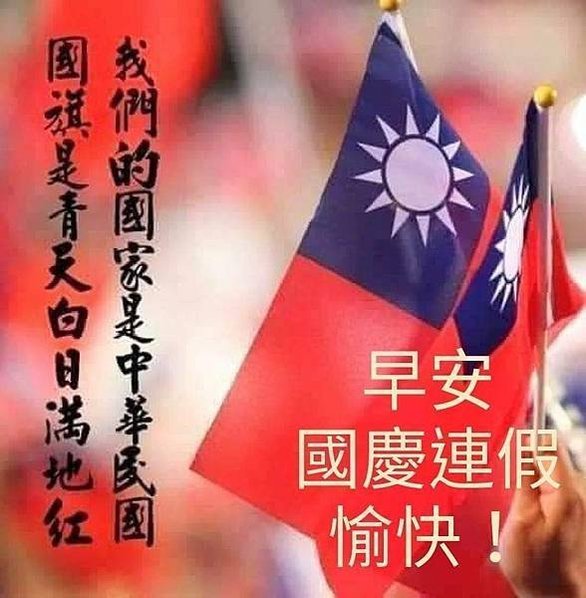 雙十日安，10月10日 雙十節...，雙十國慶 祝中華民國.