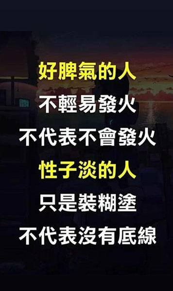 好脾氣的人  不輕易...