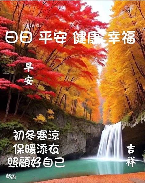 敖早  健康快樂，心情愉快  健康...，日子普通  樂在.