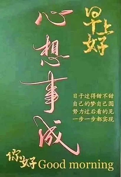 敖早  健康快樂，心情愉快  健康...，日子普通  樂在.