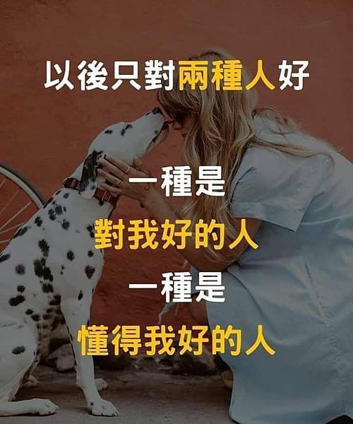 以後只對兩種人好