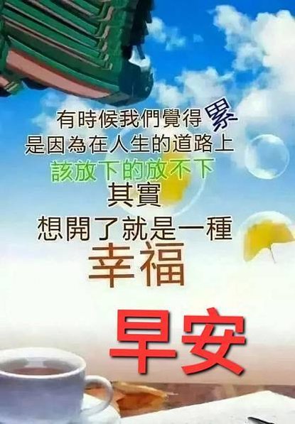 早安  眉開眼笑...，珍惜每一天  歲月不...，願你我 