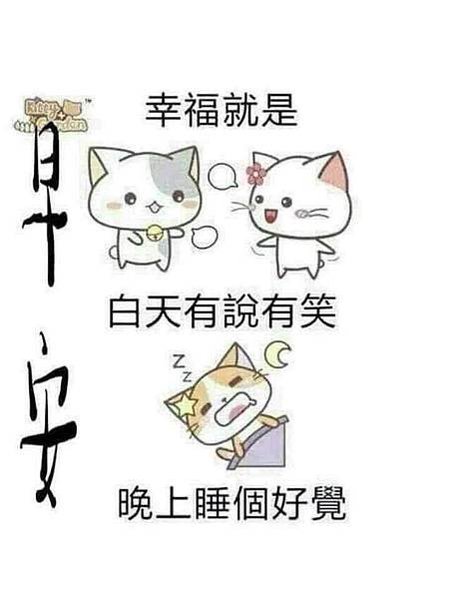 早安  幸福就是...，早安  心安人平安  知足...，早