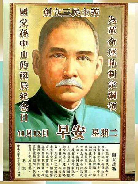 創立三民主義 國父孫中山的誕辰紀念日...，中華民國國父 