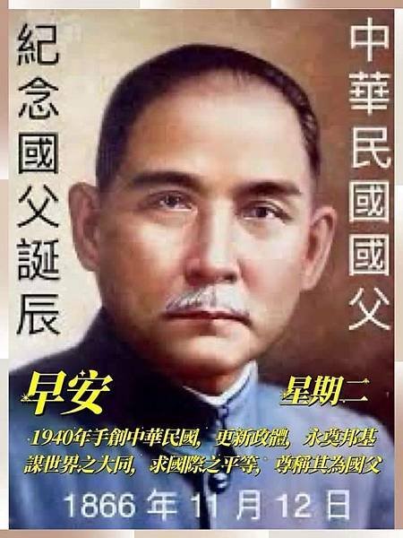 創立三民主義  國父孫中山的誕辰紀念日...，中華民國國父 