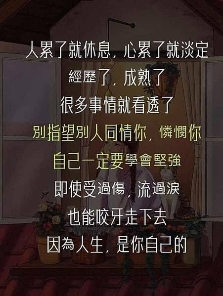 人累了就休息，心累了就...