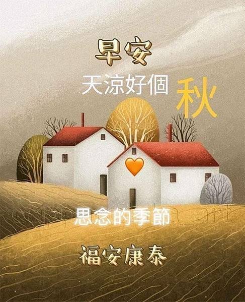 早安吉祥  歡樂相...，早安天涼好個秋...，繁華平淡  