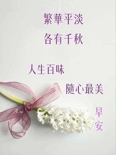 早安吉祥  歡樂相...，早安天涼好個秋...，繁華平淡  