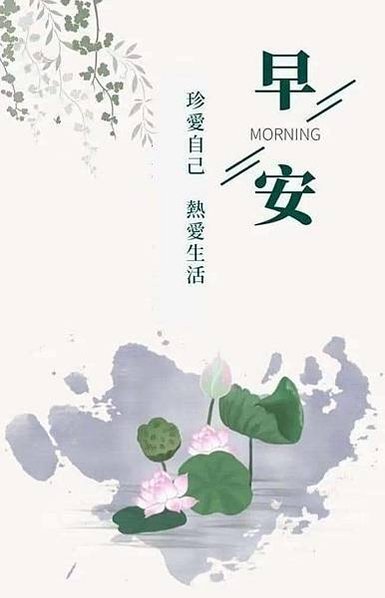 早安  不管幾歲...，早安  MORNING. 珍惜...