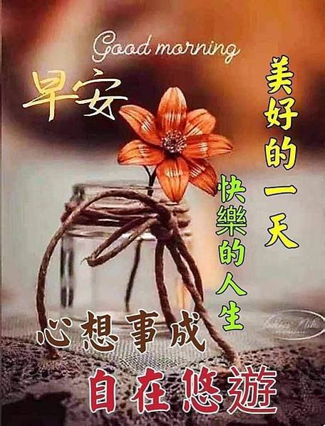 笑口常開  菜包...，早安愉快  快樂是...，早安  美