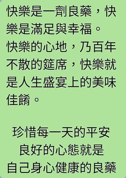 快樂是一劑良藥，快樂是...