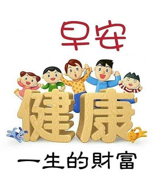 早安  健康...，早安  人生無價...，早安  人生最美