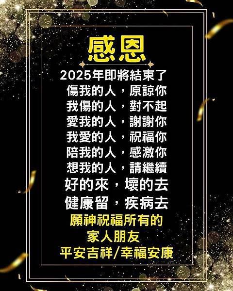 感恩2025年即將結束了...